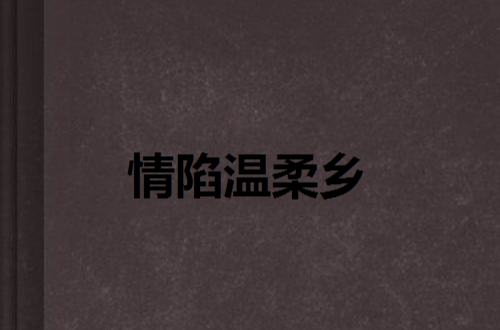 情陷温柔乡