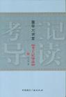 缪启愉作品1 缪启愉作品1