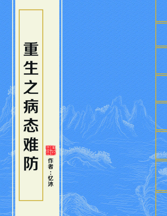 重生之病态难防
