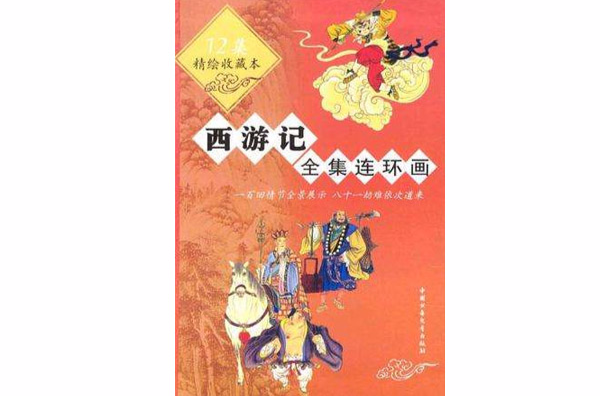 西游记全集连环画