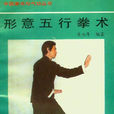 形意五行拳术