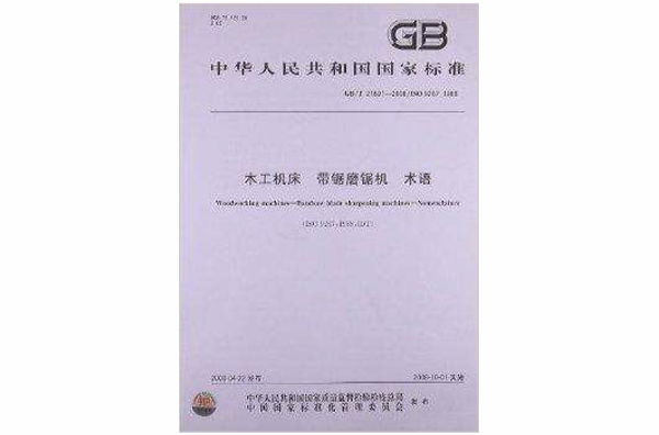 木工工具机带锯磨锯机术语