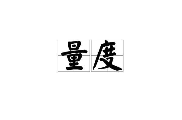量度