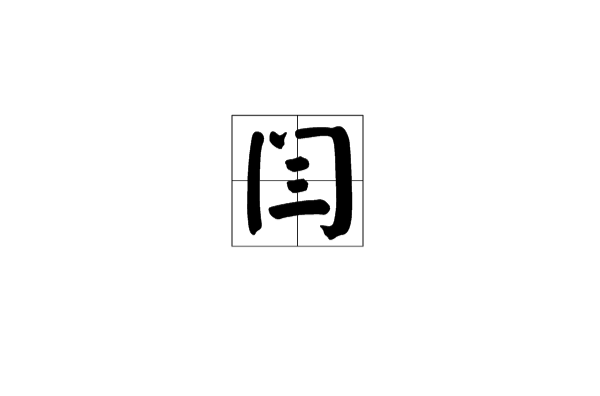 闫(汉字)