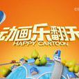 动画乐翻天