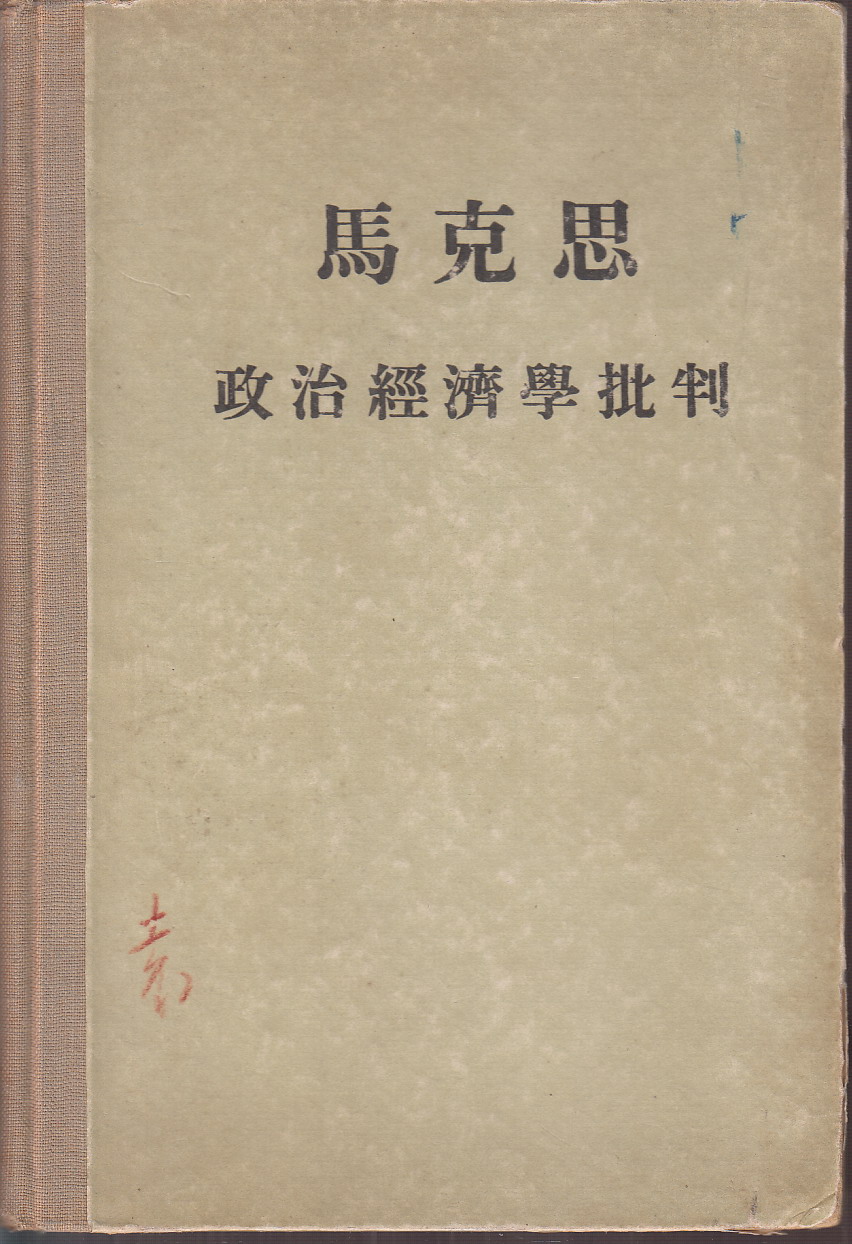 资本论(卡尔·马克思创作经济政治学着作) 资本论(卡尔·马克思创作经济政治学着作)