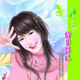 情非得已(2007年连亚丽着小说作品)