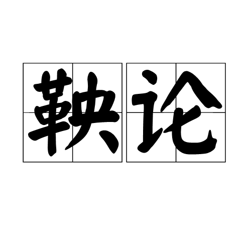 鞅论