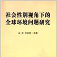 社会性别视角下的全球环境问题研究