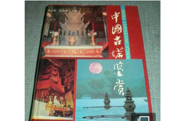 中国古塔鉴赏