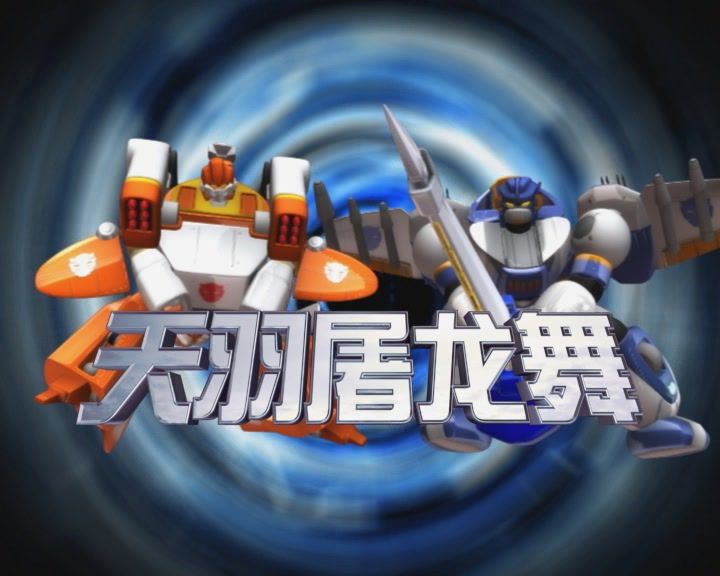 天羽屠龙舞（与龙捲风的合击绝技）