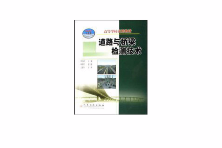 道路与桥樑检测技术