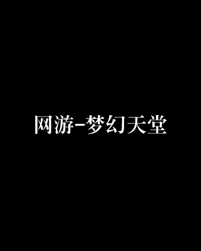 网游-梦幻天堂
