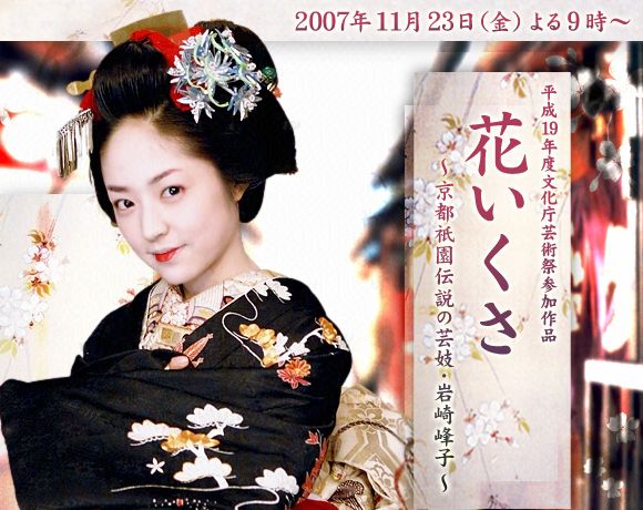 花战~京都祗园传说之艺妓·岩崎峰子