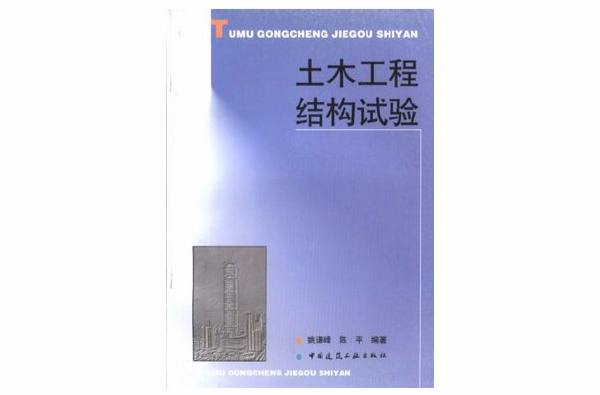 土木工程结构试验