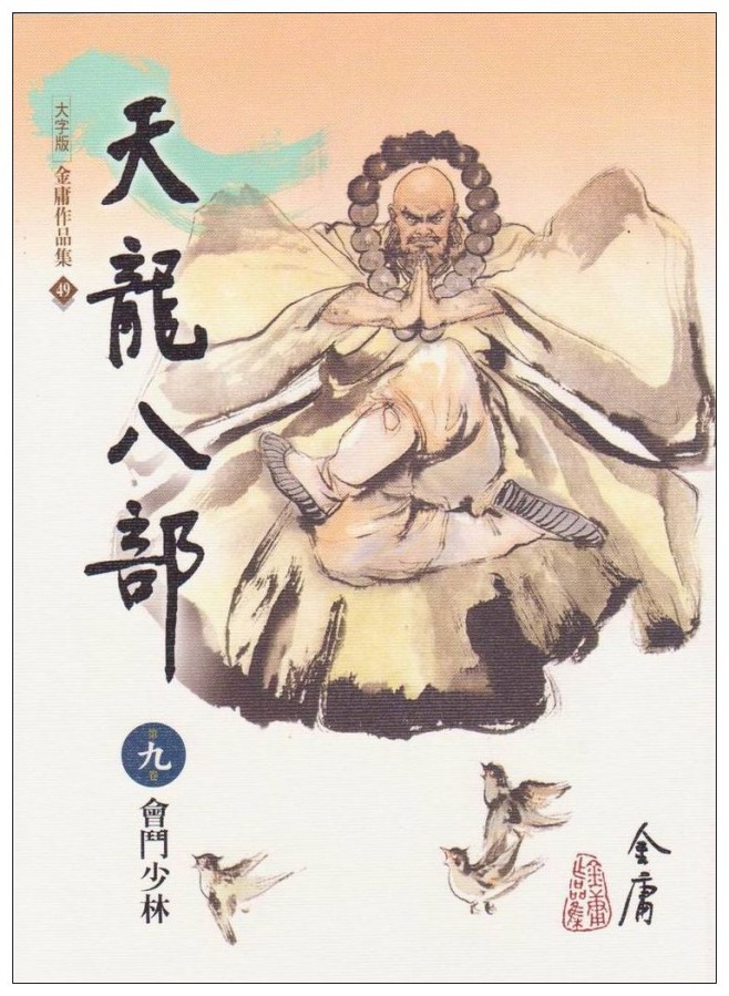 鸠摩智 鸠摩智