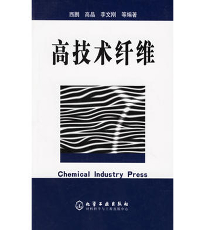 高技术纤维(2016中国纺织出版社出版书籍)