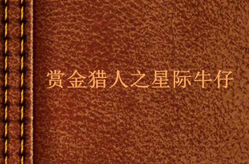 赏金猎人之星际牛仔