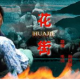 花街(2002年毛玥、孙明强联合执导电影)