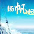 扬帆起航(名词辞彙)