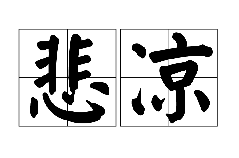 悲凉