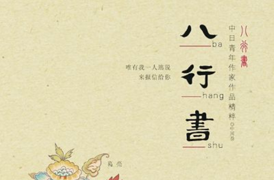 八行书(安妮宝贝所着书籍)