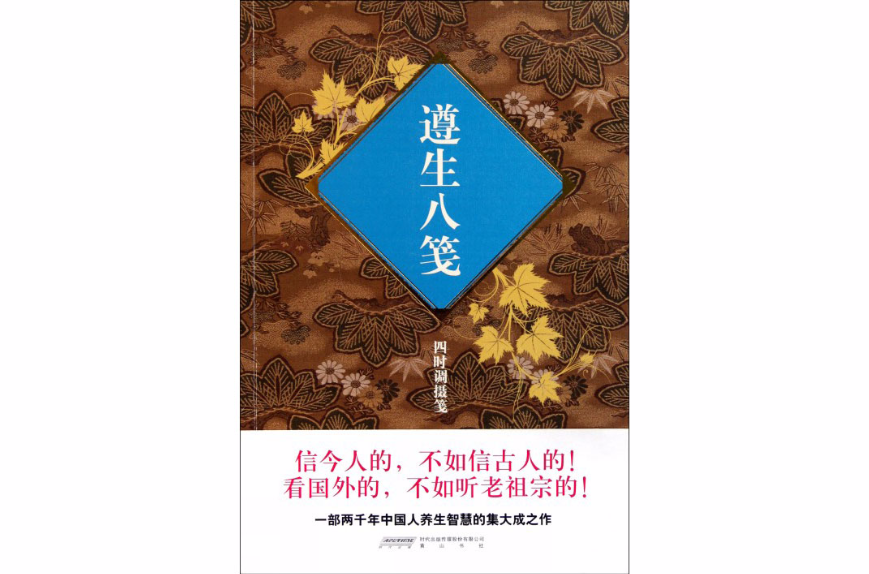 遵生八笺：四时调摄笺