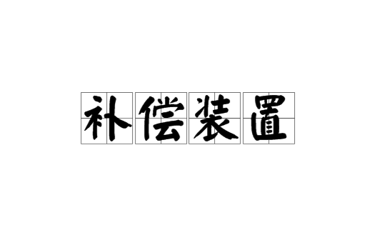 补偿装置