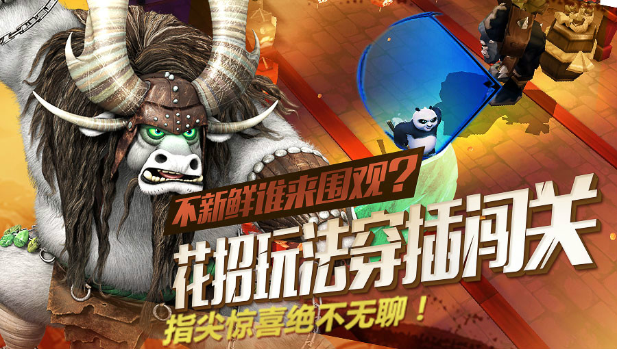 功夫熊猫(网易、东方梦工厂联合开发正版系列手游) 功夫熊猫(网易、东方梦工厂联合开发正版系列手游)