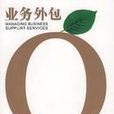 业务外包