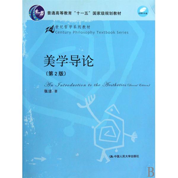 美学导论(湖北科学技术出版社出版图书)