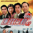 廉政行动1998