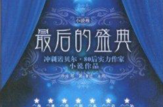 最后的盛典：小说卷
