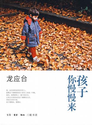 孩子你慢慢来 孩子你慢慢来