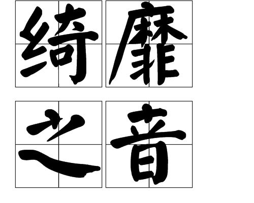 绮靡之音