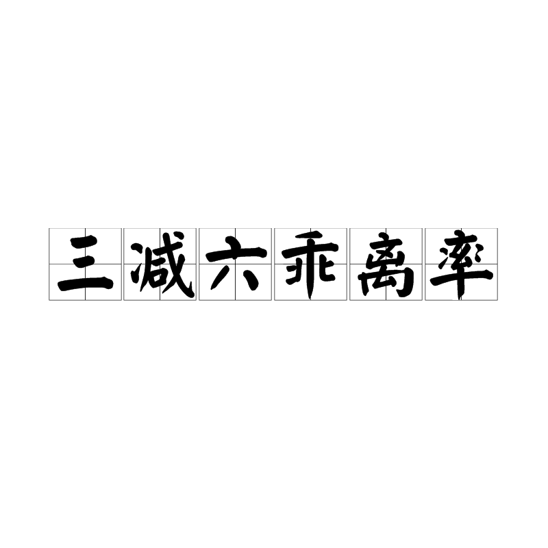 三减六乖离率