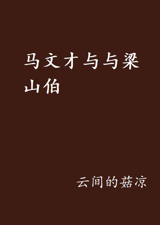 马文才与与梁山伯