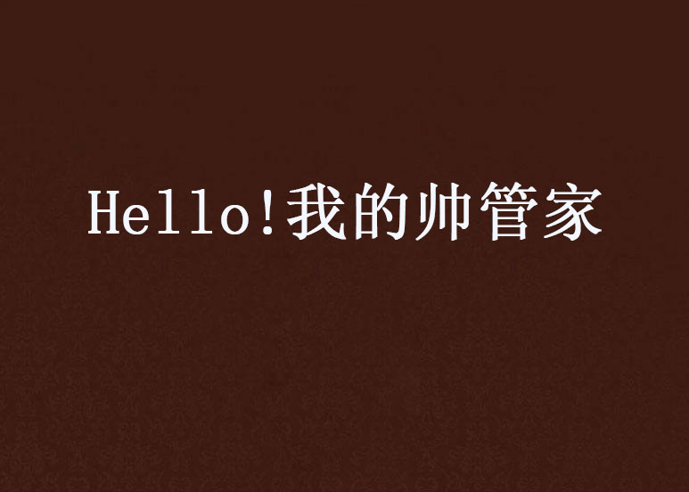Hello!我的帅管家
