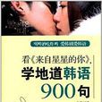 看《来自星星的你》，学地道韩语900句