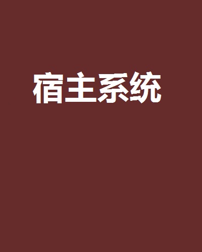 宿主系统