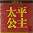 长篇历史小说：太平公主秘史