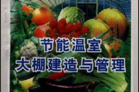 节能温室大棚建造与管理