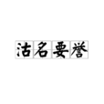 沽名要誉