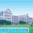 辽宁欧美艺术设计学院