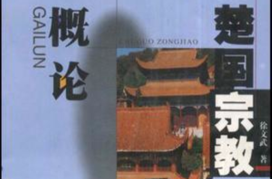 楚国宗教概论