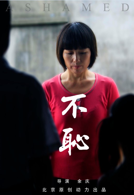 《不耻》海报 《不耻》海报