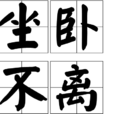 坐卧不离