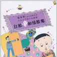 大头儿子和小头爸爸：红脸鬼和绿脸鬼