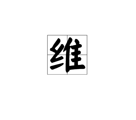 维(北欧神话中的神明)