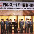 中日围棋擂台赛